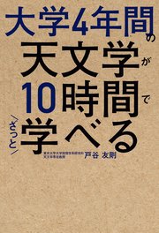 大学4年間の天文学が10時間でざっと学べる