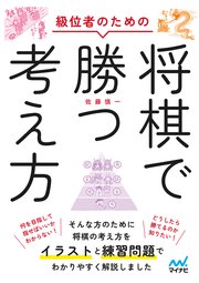 級位者のための将棋で勝つ考え方