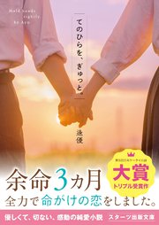 てのひらを、ぎゅっと。