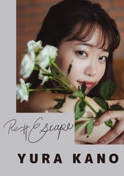 Re #Escape 架乃ゆら