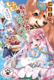 転生して田舎でもふもふとスローライフをおくりたい