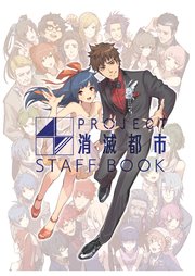 PROJECT 消滅都市 スタッフブック