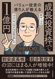バリュー投資の億り人が教える 新NISA「成長投資枠」で1億円―10日で学ぶ10年10倍株の探し方