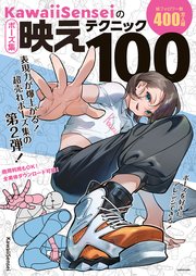 KawaiiSenseiのイラスト技法書シリーズ 2巻