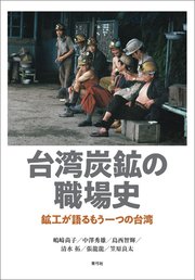 台湾炭鉱の職場史