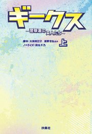 ギークス ～警察署の変人たち～ （上）