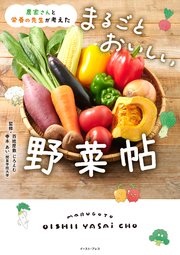 農家さんと栄養の先生が考えた まるごとおいしい野菜帖