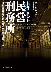 ドキュメント民営刑務所 潜入記者の見た知られざる刑務所ビジネス