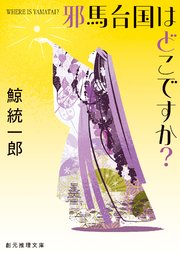 〈邪馬台国はどこですか？〉シリーズ