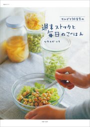 サルビア給食室の週末ストックと毎日のごはん
