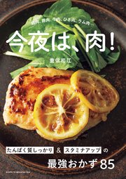 今夜は、肉！