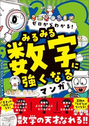 ゼロからわかる！ みるみる数字に強くなるマンガ