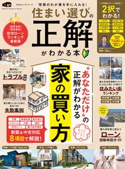 100％ムックシリーズ 住まい選びの正解がわかる本