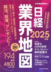 日経業界地図 2025年版