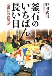 釜石のいちばん長い日