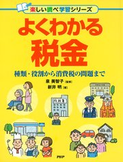 よくわかる税金