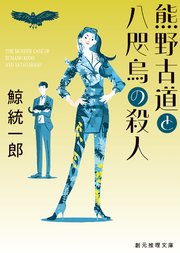 〈邪馬台国はどこですか？〉シリーズ