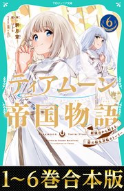 【合本版 TOジュニア文庫1-6巻】ティアムーン帝国物語