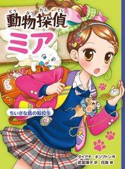 動物探偵ミア ちいさな島の転校生
