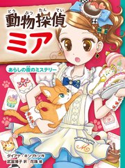 動物探偵ミア あらしの夜のミステリー
