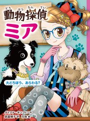 動物探偵ミア 大どろぼう、あらわる？