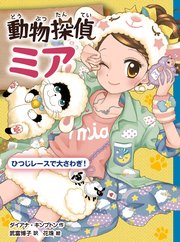 動物探偵ミア ひつじレースで大さわぎ！
