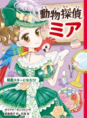 動物探偵ミア 映画スターになろう！