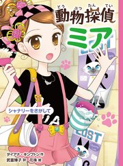 動物探偵ミア シャナリーをさがして