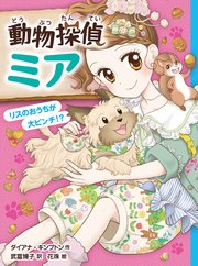 動物探偵ミア リスのおうちが大ピンチ！？