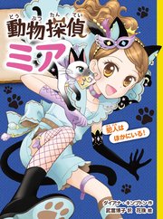 動物探偵ミア 犯人はほかにいる！