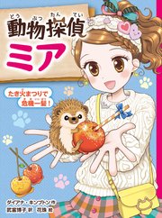 動物探偵ミア たき火まつりで危機一髪！
