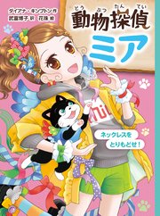 動物探偵ミア