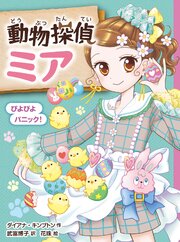 動物探偵ミア