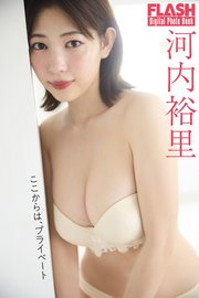 FLASHデジタル写真集 河内裕里 ここからは、プライベート