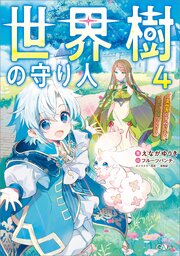 世界樹の守り人 4巻