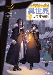 追放令嬢、クラフトしながらキャンピングカーで異世界を旅します