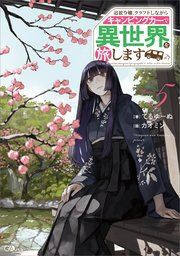 追放令嬢、クラフトしながらキャンピングカーで異世界を旅します