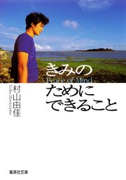 きみのためにできること Peace of Mind