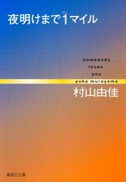 夜明けまで1マイル somebody loves you