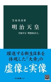 明治天皇 苦悩する「理想的君主」
