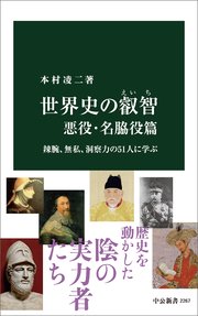 世界史の叡智 悪役・名脇役篇 辣腕、無私、洞察力の51人に学ぶ