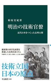 明治の技術官僚 近代日本をつくった長州五傑