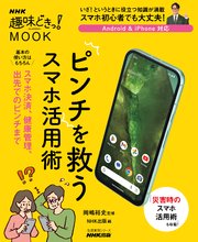 NHK趣味どきっ！MOOK ピンチを救うスマホ活用術