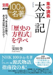 別冊NHK100分de名著 集中講義 太平記 「歴史の方程式」を学べ