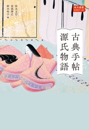 古典手帖 源氏物語 角川選書ビギナーズ