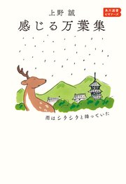 感じる万葉集 雨はシクシクと降っていた 角川選書ビギナーズ