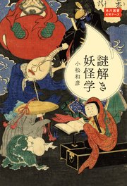 謎解き妖怪学 角川選書ビギナーズ