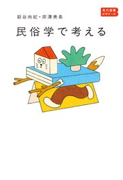 角川選書ビギナーズ