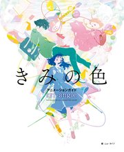 きみの色 アニメーションガイド tri-angle