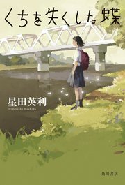 くちを失くした蝶【電子特典あとがき付き】
